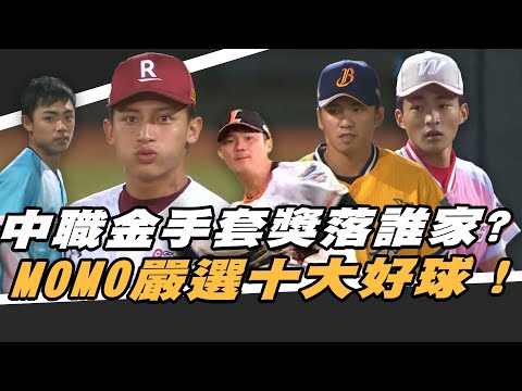 中職》金手套獎落誰家？嚴選十大美技好球【MOMO瘋運動】