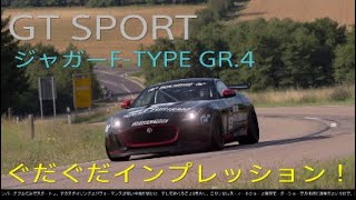 [GTSPORT実況]ジャガー F-TYPE GR.4をぐだぐだインプレッション！とんでもレースになってしもた！？