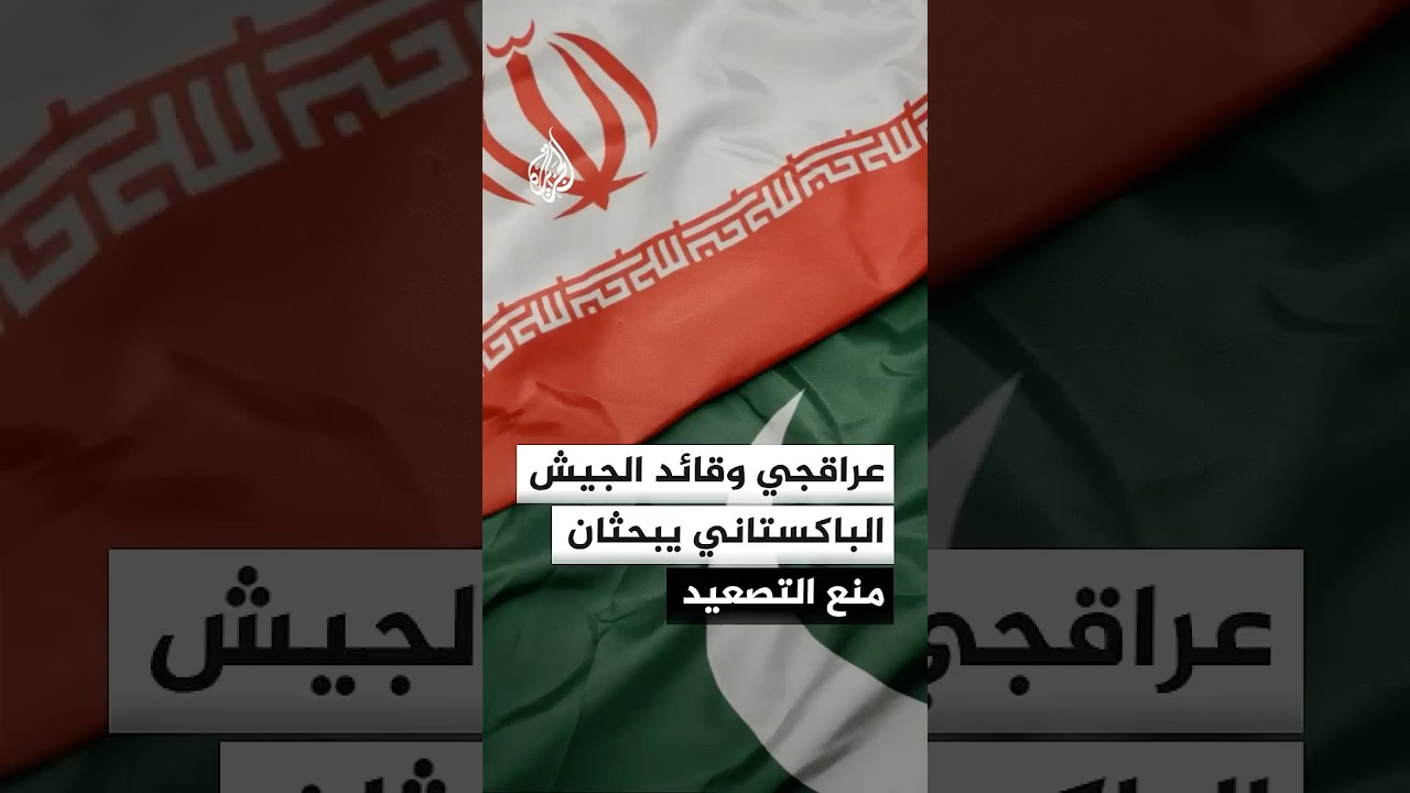 فيديو | وزير الخارجية الإيراني وقائد الجيش الباكستاني يبحثان منع التصعيد