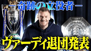 7部所属で食っていけるイングランドやっぱすごいわ - 【まさに伝説】ヴァーディー、レスター退団へ。波乱万丈で主人公すぎる彼のキャリアと伝説の数々を解説します