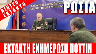 ΕΚΤΑΚΤΟ Ι ΡΩΣΙΑ | Έκτακτη ενημέρωση Πούτιν... - (26.10.2025)[Eng subs]