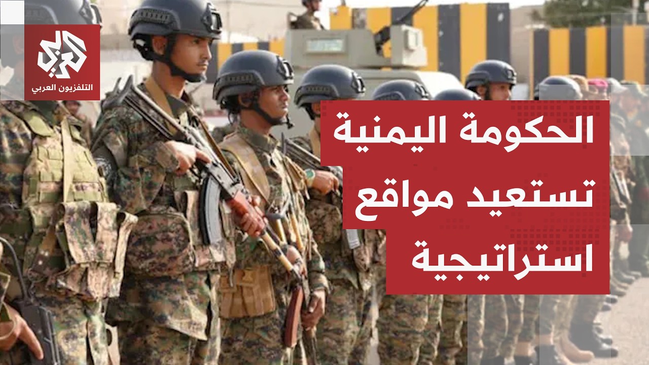 عشرات القتلى .. جبهات اليمن تتسع في عدة محافظات والعليمي يؤكد قدرة الحكومة عل?
