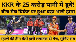 KKR VS SRH Match Highlights: आंजिक्या रहाणे की टीम की हार का असली जिम्मेदार कौन ?