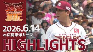 【2026/06/14】vs.広島東洋カープ 3回戦 ハイライト