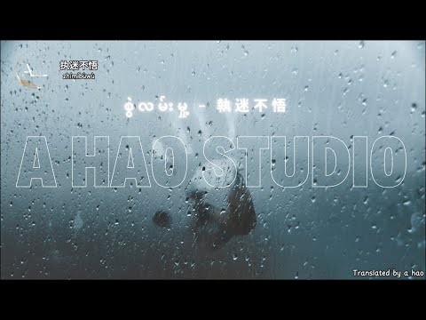 [4K] Zhi Mi Bu Wu - 小樂哥 - 執迷不悟 by A Hao Studio ( စွဲလမ်းမှု ) Myanmar Translation