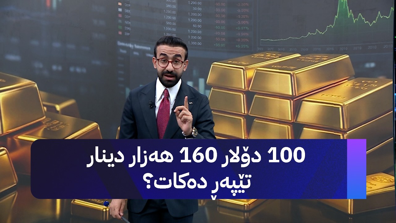 ڤیدیۆ | 100 دۆلار 160 هەزار دینار تێپەڕ دەکات؟