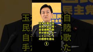 ①玉木代表が自民党大会に陸自音楽隊の歌手が参加したことについての感想を語る。