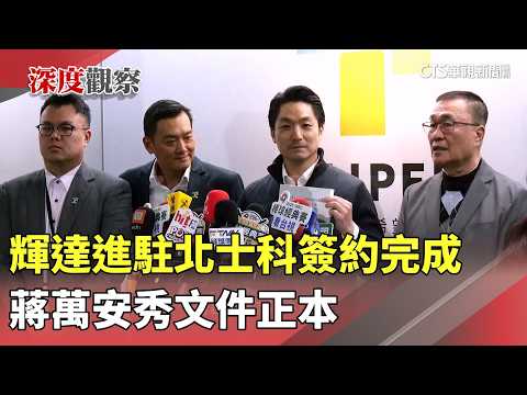 輝達進駐北士科簽約完成　蔣萬安秀文件正本