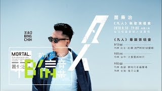 蕭秉治 Xiao Bing Chih [ 凡人 Mortal ]  Official Live Video