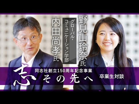 志その先へ　卒業生・修了生対談～グローバル・コミュニケーション学部～