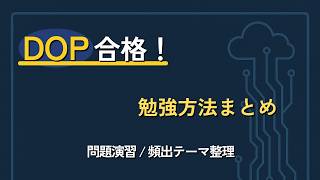 【AWS DOP】合格までの勉強法まとめ｜833点で実践した学習方法を紹介