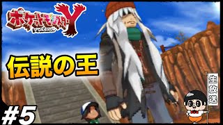 #5【不死身の王】10年以上前の『ポケモンXY』楽しむ生放送【ポケモンXY】