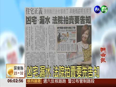 凶宅.漏水 法院拍賣要先告知