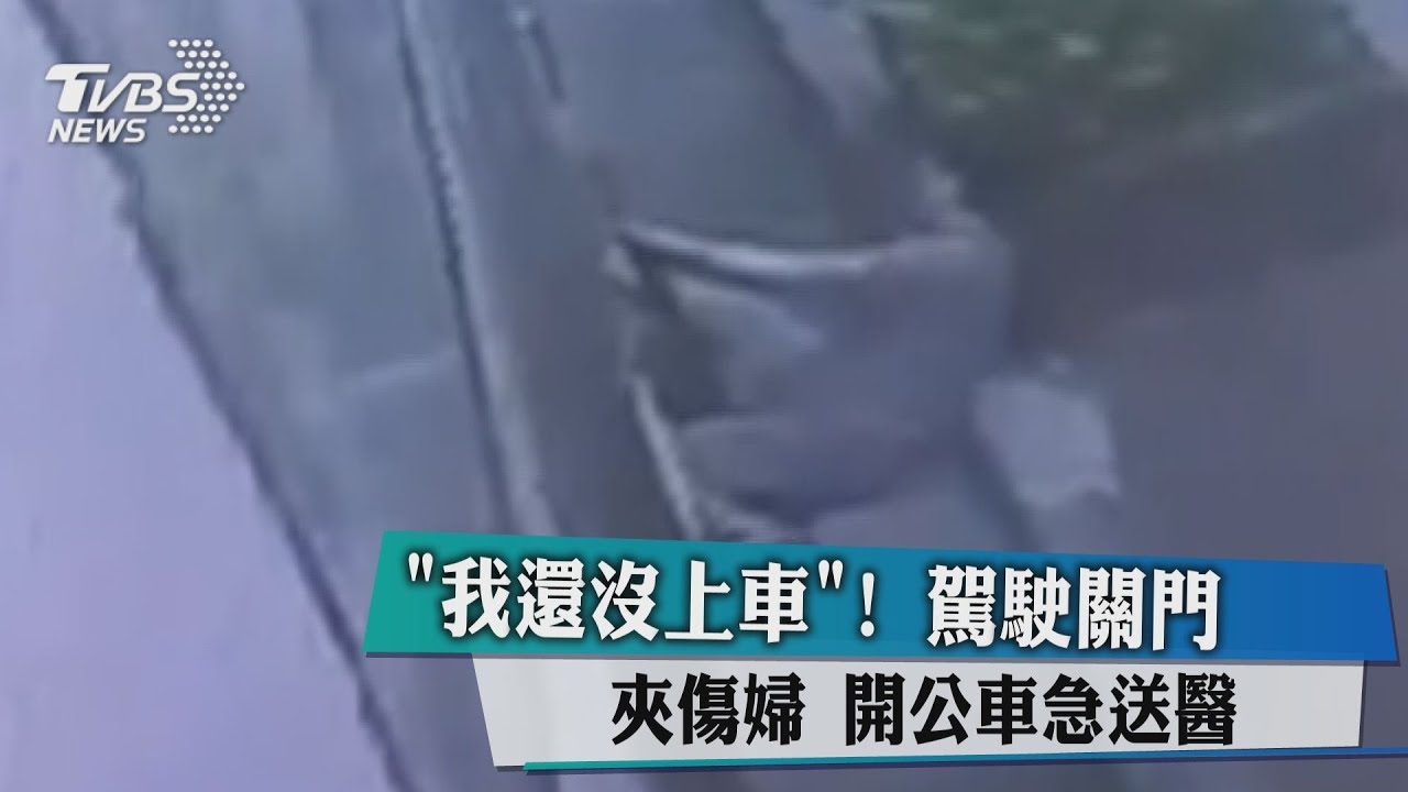 「我還沒上車」駕駛關門夾傷婦 開公車急送醫