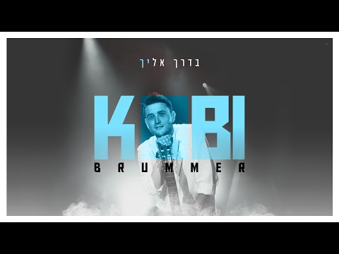 קובי ברומר - בדרך אליך | Kobi Brummer - Baderech Elecha