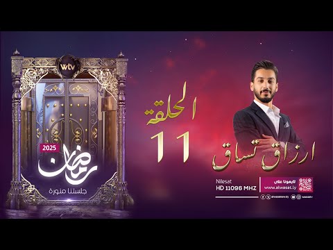 «أرزاق تساق 2025» (حـ 11): الإرادة