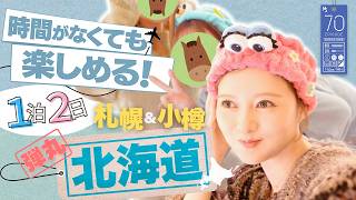 【北海道】バタバタだけど思い出100%の旅【旅行】#70