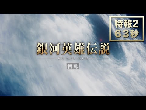 「銀河英雄伝説 Die Neue These 激突」特報2