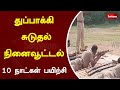 துப்பாக்கி சுடுதல் நினைவூட்டல் 10 நாட�