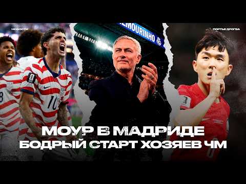 ЧМ начался: Корея и США хороши. Ливерпуль с Ираолой. Моуриньо вернулся в Реал!