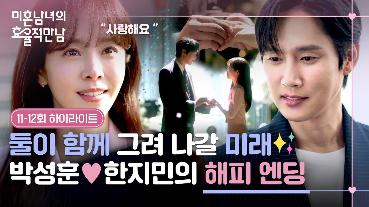 [11-12회 하이라이트] 늘 곁을 지켜준 박성훈에 생겨난 확신✨ 함께할 미래를 꿈꾸는 한지민의 진심💗 | 미