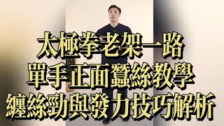 太极拳老架一路｜单手正面蚕丝教学｜缠丝劲与发力技巧解析｜Chen Style Taichi Old Frame – Single Hand Front Silk-Reeling