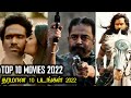 தரமான 10 படங்கள் 2022 | Top 10 (only Tamil) Movies of 2022 | Tamil | Rakesh & Jeni