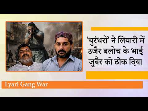 Dhurandhar Style में Lyari की सड़कों पर बहा खून, Uzair Baloch के भाई Zubair को गोलियों से भून डाला Dhurandhar Style में Lyari की सड़कों पर बहा खून, Uzair Baloch के भाई Zubair को गोलियों से भून डाला