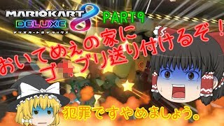 【マリオカート8DX】ゴ〇ブリがああぁぁあ！いやぁぁぁあ！PART9【ゆっくり実況】
