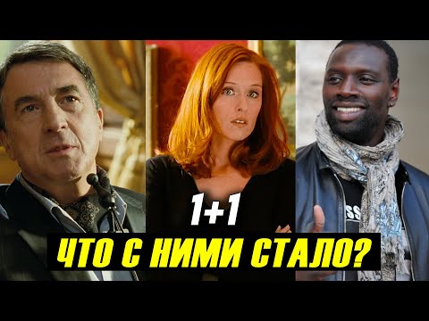 "1+1 Неприкасаемые" 10 лет спустя! Что Стало с Актерами Фильма?