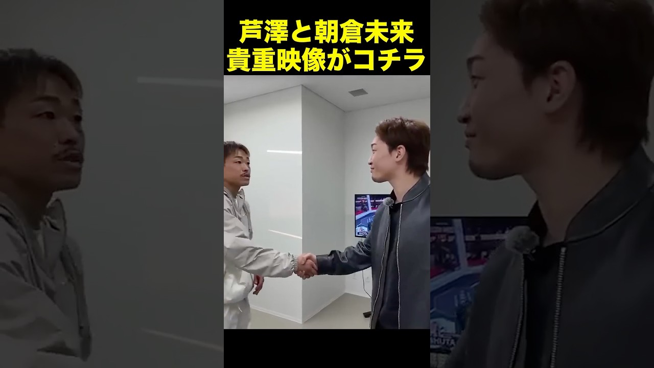 朝倉未来と芦澤竜誠の舞台裏がアツい！ #shorts