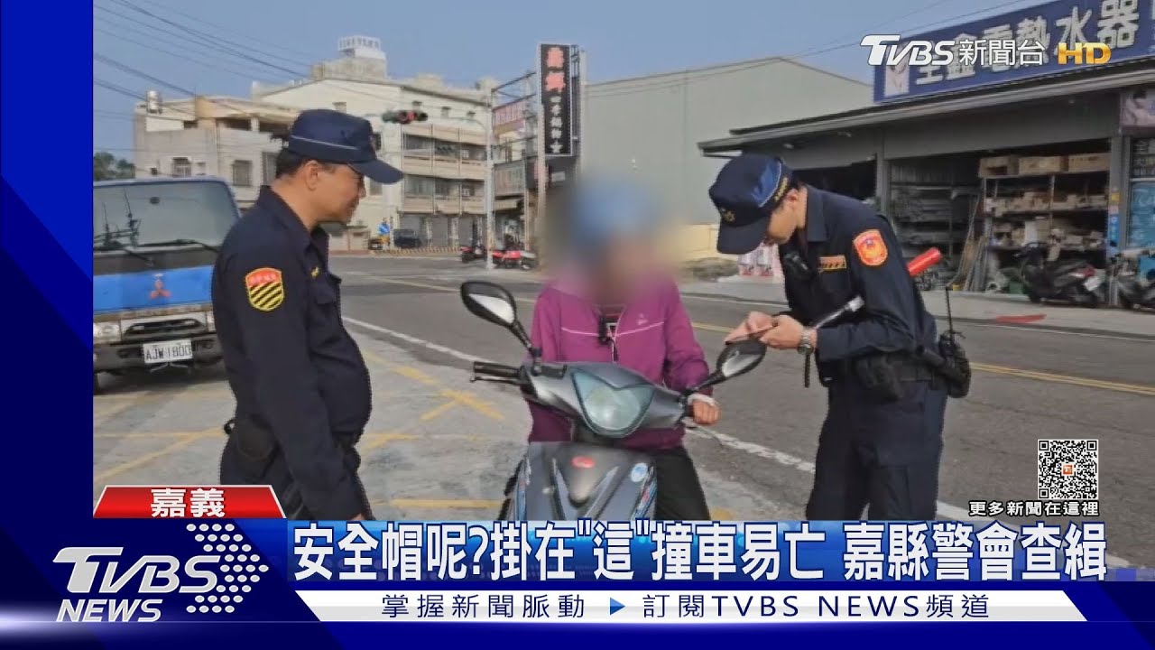 你的安全帽呢？帶出門掛在「這」撞車易亡　嘉縣警加強查