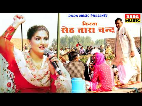 सेठ तारा चंद l Haryanvi Kissa