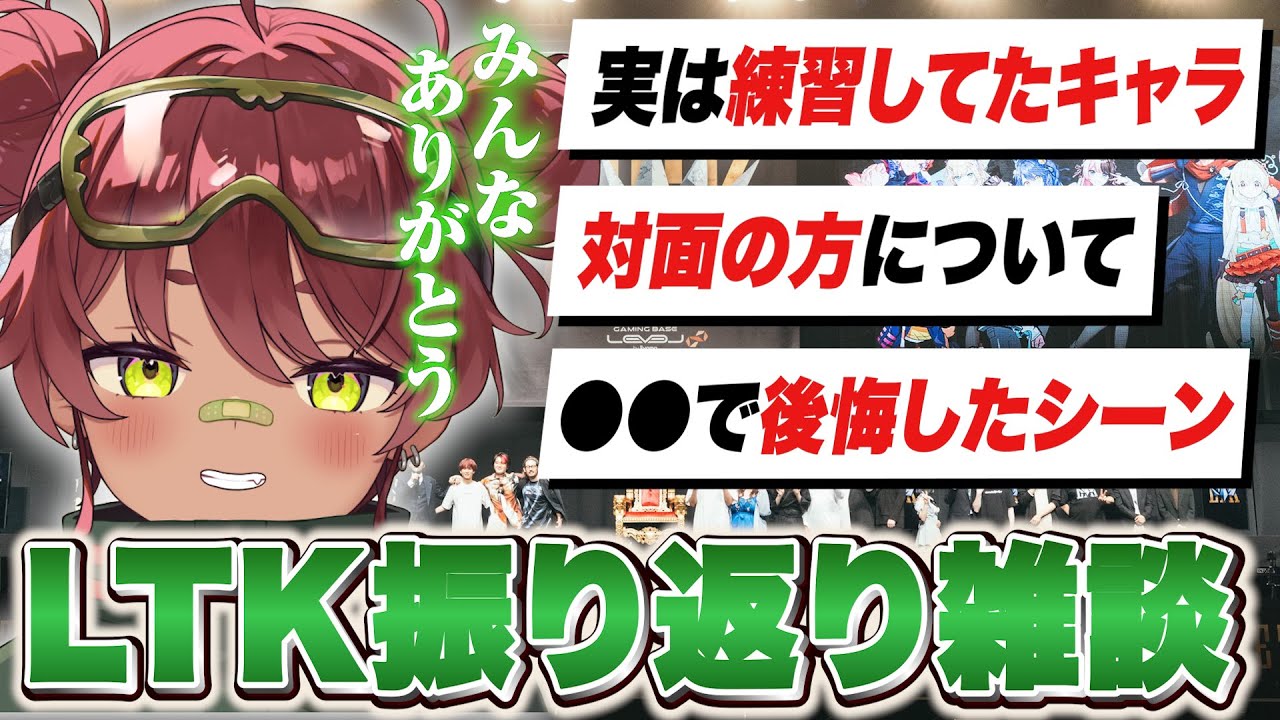 【LTK】LTKの振り返り雑談まとめ【日向まる切り抜き】