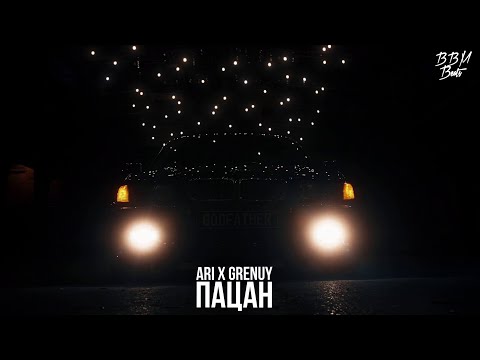ARI x GRENUY - Пацан