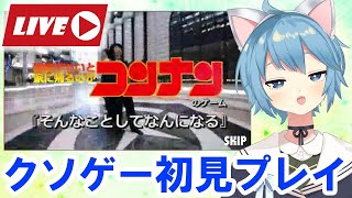 【クソゲー生実況】名探偵コンナンくんがメンタルサポーターのメンタルをえぐってくる【初見プレイ】