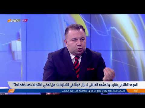 فيديو | الموعد الانتخابي يقترب والمشهد العراقي لا يزال غارقًا في التساؤلات: هل تمضي الانتخابات كما خُطط لها؟