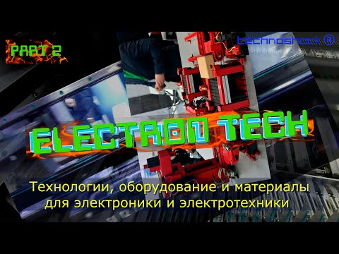 ElectronTech. Часть 2.Международная выставка технологий, оборудования для электронной промышленности