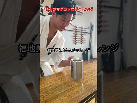 【武道・武術】空手の世界チャンピオン達と10kgのマグカップやってみた！コラボ動画！！　#aikido ＃karate #martial #武道 #空手＃合気道＃筋トレ#selfdefens