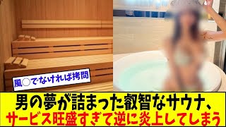 男の夢が詰まった叡智なサウナ、炎上してしまった真相【美女に関する全ての反応集】