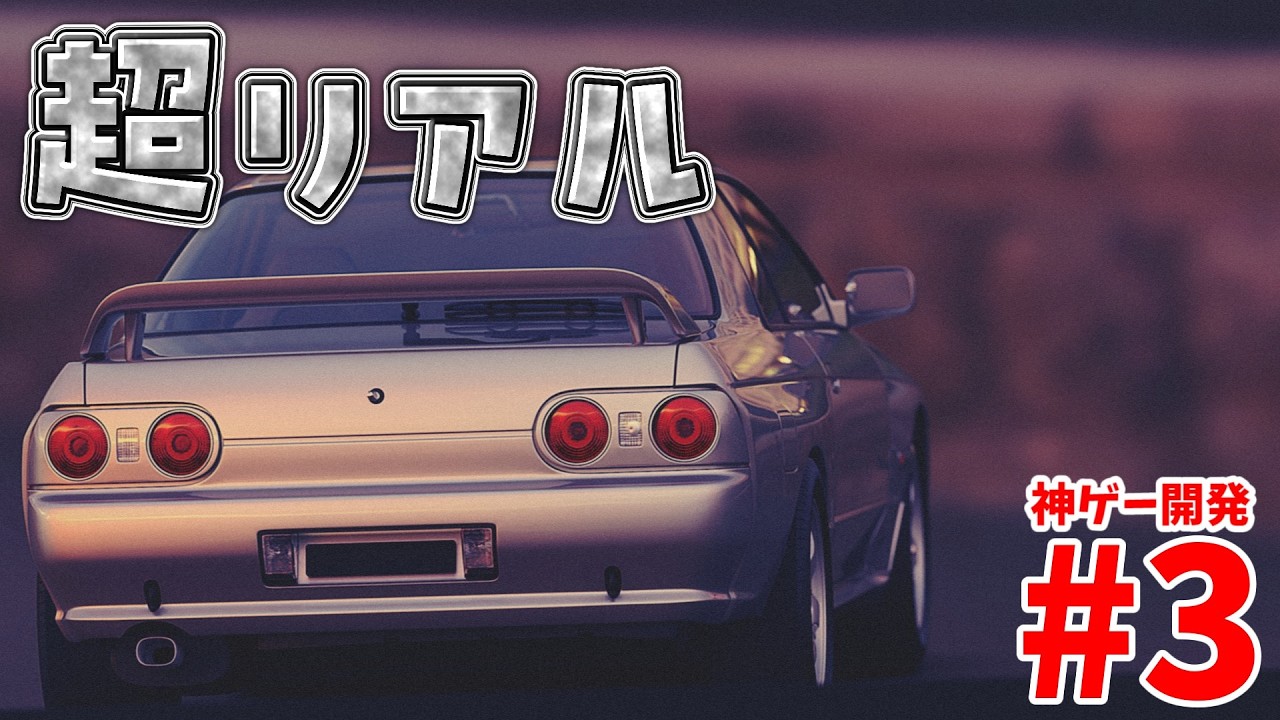 【快音】"音"が良すぎる超リアルな新作ゲームが凄い！！ | 神ゲー開発Vol.03　#峠Attack　【#ゆっくり実況 】