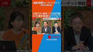 「無事？通過しました！」／日経・奥平編集委員が語る！AI株はバブル？スペースX株人気のワケ【金曜3時半のマーケットライブ～BullとBear～】#shorts  #ブルベア #テレ東BIZ
