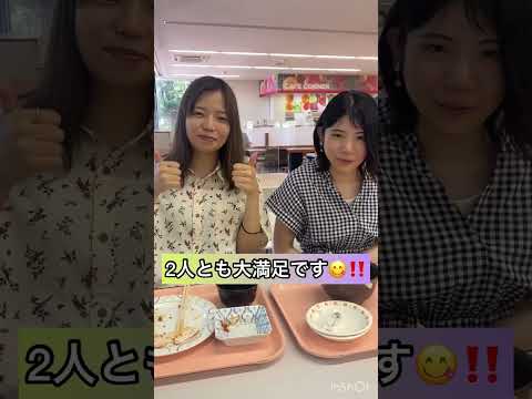【聖カタリナ大学社会福祉学科】Shorts⑨  #福祉 #進学 #資格 #シャカリナ #食堂紹介 #学食 #学食ランチ