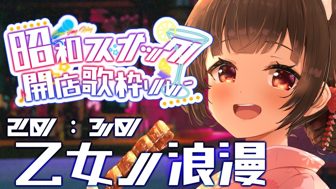 #昭和スナック開店歌枠リレー 🍻おれたちの青春ソングだぁ！🎤【#Vtuber : #乙女ノ浪漫】#乙女ノハイカライブ