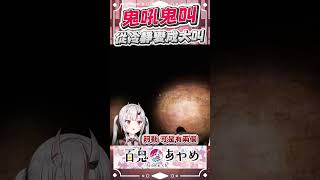 從冷靜變成鬼叫 #百鬼あやめ  #vtuber  #百鬼綾目 #百鬼あやめ切り抜き