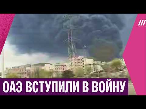 ОАЭ вступили в войну и ударили по Ирану. Что ждать дальше?