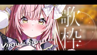 【歌枠/弾き語り】まったり路上ライブ🎶1曲いかがですか？Singing Stream【#もしゅらいぶ 】