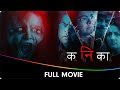 Kanika (कनिका) - Marathi Full Movie - Falguni Rajani, Sharad Ponkshe, Smita Shewale, Chaitrali Gupte