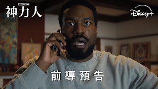 漫威全新影集《#神力人》首發預告Disney+ 2026精彩上線