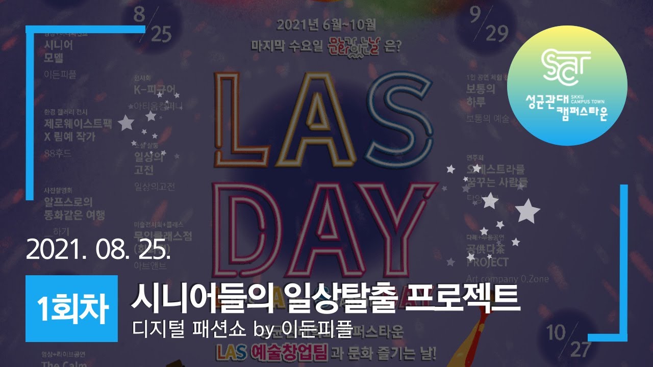 [성균관대 캠퍼스타운] 시니어들의 일상탈출 프로젝트 : 디지털 영상 패션쇼